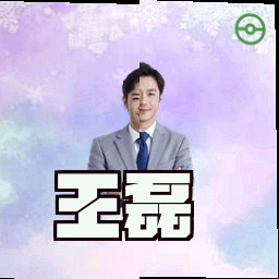 王磊